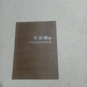 中国画名家作品集：张德刚 卷