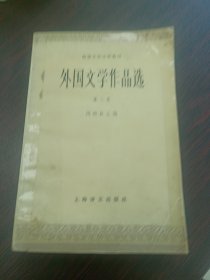 高等学校文科教材外国文学作品选第三卷近代部分下