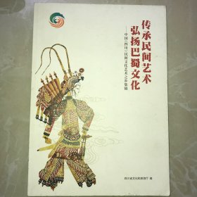传承民间艺术弘扬巴蜀文化