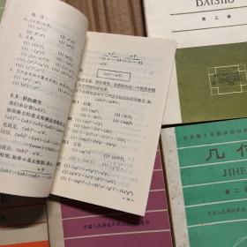 80年代全日制十年制学校初中数学课本代数几何全套6册，初中数学课本教科书，未用无笔迹