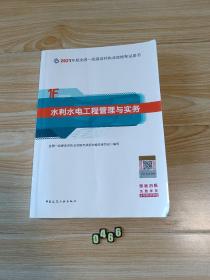 一级建造师2021教材一建2021?水利水电工程管理与实务中国建筑工业出版社