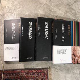稻盛和夫的实学：经营与会计、阿米巴模式、创造高收益、经营三十四问（4册）