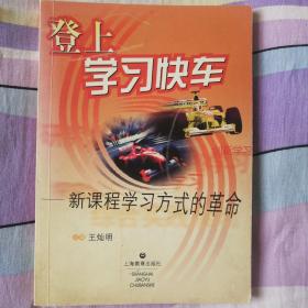 登上学习快车--新课程学习方式的 革命