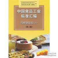 中国食品工业标准汇编：发酵制品卷（上）（第2版）