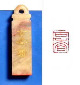 【古香】1X1.5cm手工篆刻印章书法国画成品闲章引首章