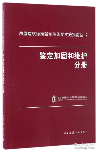 房屋建筑标准强制性条文实施指南丛书：鉴定加固和维护分册