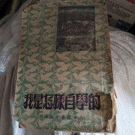 我是怎样自学的
