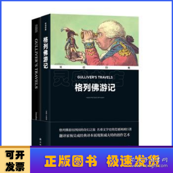 格列佛游记(全2册) 外语－英语读物 (英)乔纳森·斯威夫特 新华正版