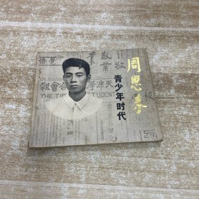 周恩来青少年时代