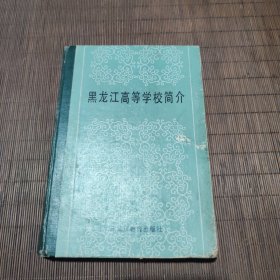 黑龙江高等学校简介