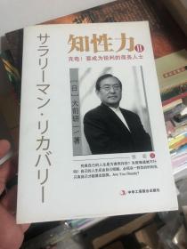 《知性力II充电！要成为锐利的商务人士》日本国家智囊 大前研一作品