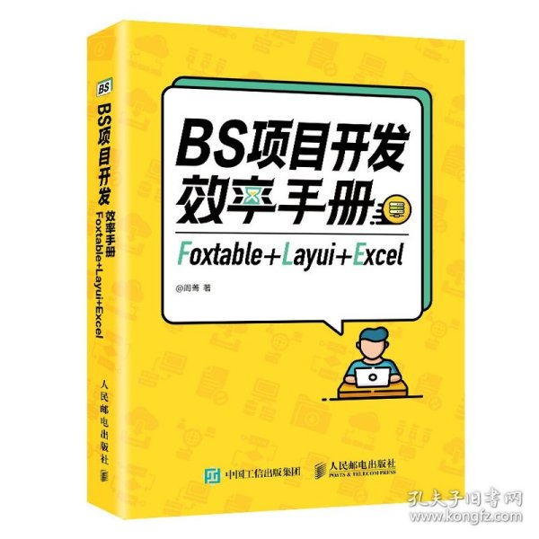 BS项目开发效率手册Foxtable+Layui+Excel 9787115546791