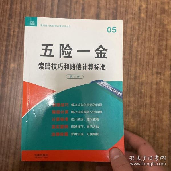 索赔技巧和赔偿计算标准丛书：五险一金索赔技巧和赔偿计算标准（第3版）