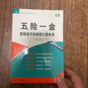 索赔技巧和赔偿计算标准丛书：五险一金索赔技巧和赔偿计算标准（第3版）