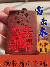 雷击木，雷击枣木，【九字真言】太极八卦，文字很多敬请自鉴，平安牌。无事牌道家Fa器饰品中国风吊坠吊牌随身携带。尺寸约6*4。编号254.168。是新的！打包收了师兄一大推雷击木宝贝。不退亦不换。#招财摆件 ＃雷击木 #车挂