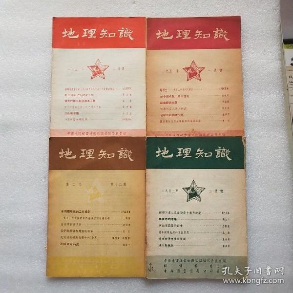 地理知识 1952年第123号+第二卷第十二期（4本合售）品相如图