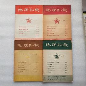 地理知识 1952年第123号+第二卷第十二期（4本合售）品相如图