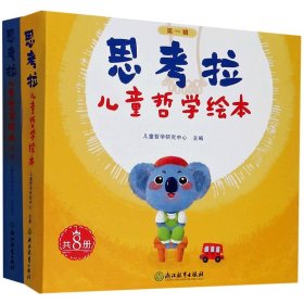 思考拉儿童哲学绘本辑+第2辑共14册