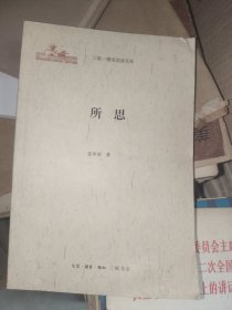 《三联精选阅读文库:所思》大32开,西3--6(8)