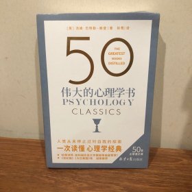 50 伟大的心理学书（50个国际心理学大师，50部心理学经典详细拆解，浓缩百年来极具革命性的心理学观念，觉察自我，了解本性，改善人际关系，提升生活质量。）