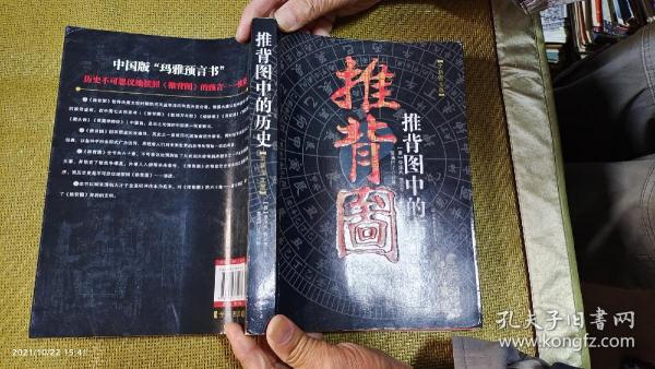 推背图中的历史   16开   （推背图60象图+原文+现代评释）  唐 李淳风、袁天罡原著 雾满拦江评释   2013年4版2印