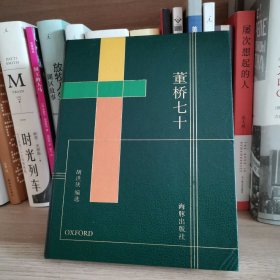 董桥七十