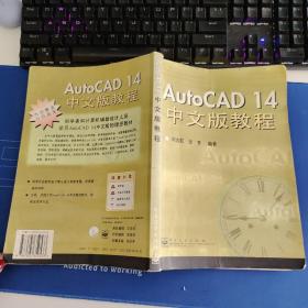 AutoCAD 14中文版教程