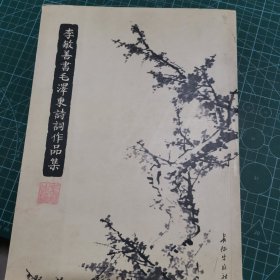 李敏善书毛泽东诗词作品集