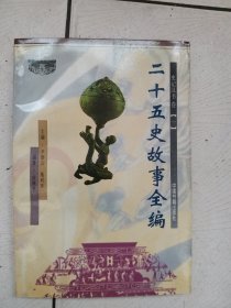 二十五史故事全编 【12册合售】