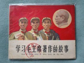 学习毛主席著作的故事、1965年一版一印、天津、品佳