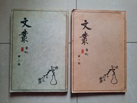 1979年 香港《文丛》创刊号1--2期。启功 题刊名