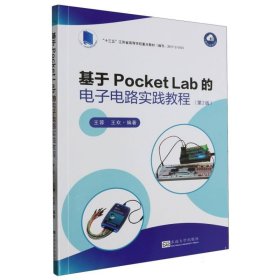 基于PocketLab的电子电路实践教程 9787576607512