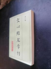 文心雕龙学刊  （第二辑）