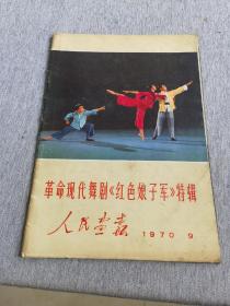 1970年第九期巜人民画报》（革命现代舞剧红色娘子军特辑）