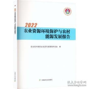 2022农业资源环境保护与农村能源发展报告