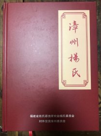 精装《漳州杨氏》