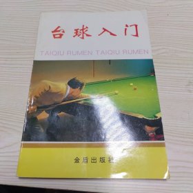 台球入门
