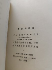 李苦禅画选