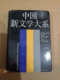 中国新文学大系1937—1949第六集中篇小说卷一