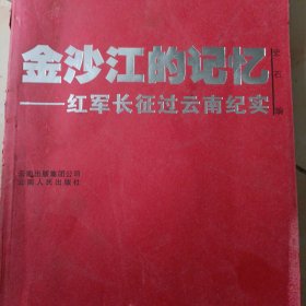 金沙江的记忆一一红军长征过云南纪实