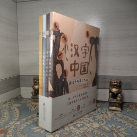 汉字中国(共4册)(精)