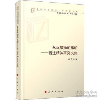 永远飘扬的旗帜——西迁精神研究文集（高校思想政治工作研究文库）