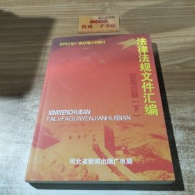 法律法规文件汇编新闻出版（下）