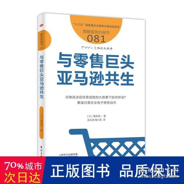 与零售巨头亚马逊共生服务的细节081 日角井亮一 著 张永亮 陶小军 译  