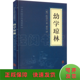 中华国学经典精粹·蒙学家训必读本：幼学琼林