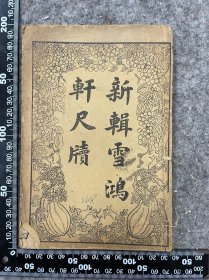 清末民国石印本，新辑雪鸿轩尺牍，上下卷一册全