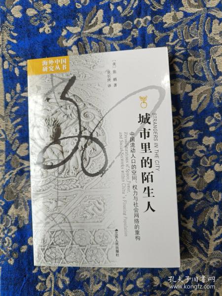 城市里的陌生人：中国流动人口的空间、权力与社会网络的重构