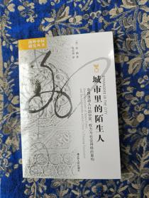 城市里的陌生人：中国流动人口的空间、权力与社会网络的重构