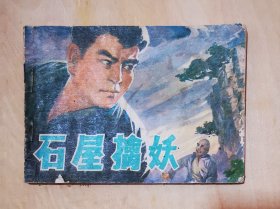 石屋擒妖 连环画0003 ，，，实图现货，1979年1版1印