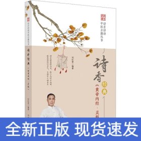 诗香经典 《黄帝内经·灵枢》